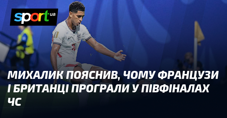 Михалик пояснив, чому французи і британці програли у півфіналах ЧС