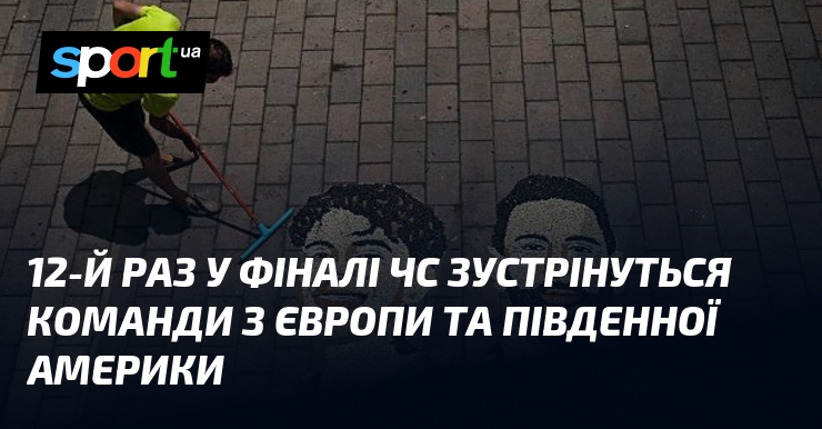 12-й раз у фіналі ЧС зустрінуться команди з Європи та Південної Америки