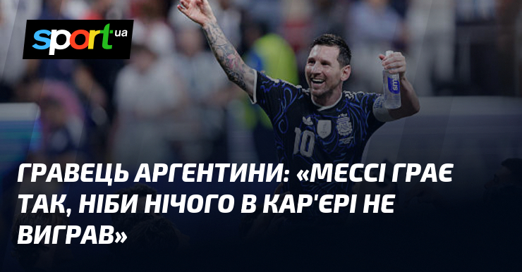 Гравець Аргентини: «Мессі грає так, ніби нічого в кар’єрі не виграв»