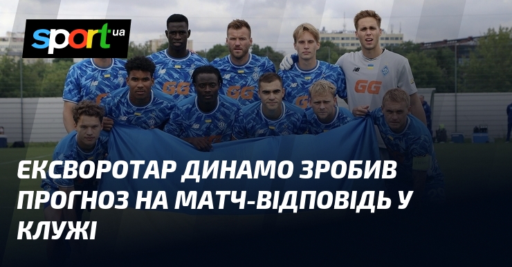 Ексворотар Динамо зробив прогноз на матч-відповідь у Клужі