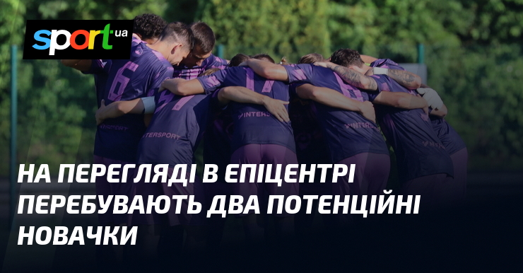 На перегляді в Епіцентрі перебувають два потенційні новачки