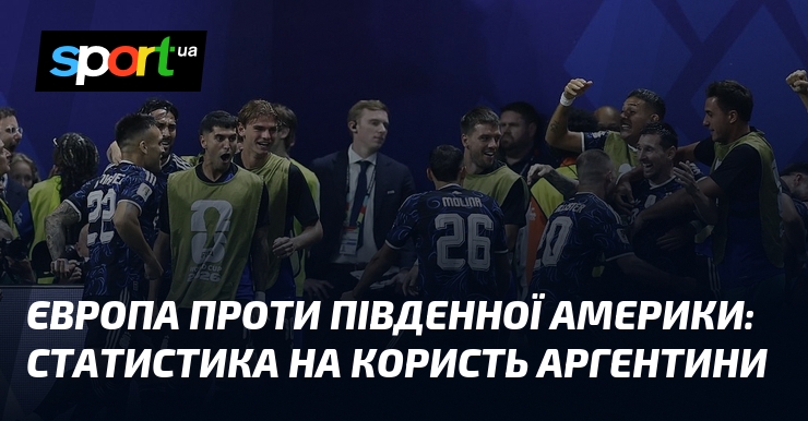 Європа проти Південної Америки: статистика на користь Аргентини