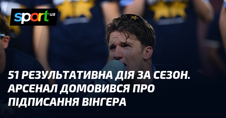 51 результативна дія за сезон. Арсенал домовився про підписання вінгера