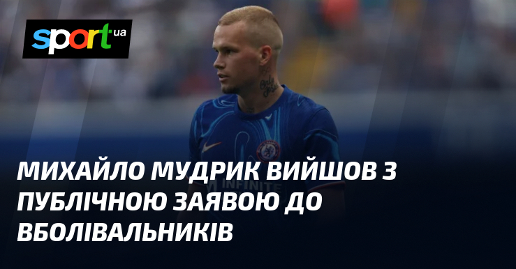 Михайло Мудрик вийшов з публічною заявою до вболівальників