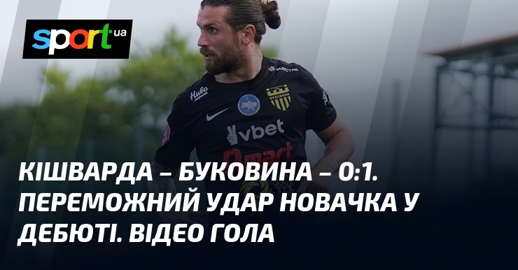 Кішварда – Буковина – 0:1. Переможний удар новачка у дебюті. Відео гола