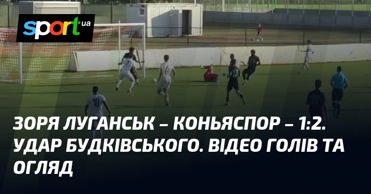 Зоря Луганськ – Коньяспор – 1:2. Удар Будківського. Відео голів та огляд