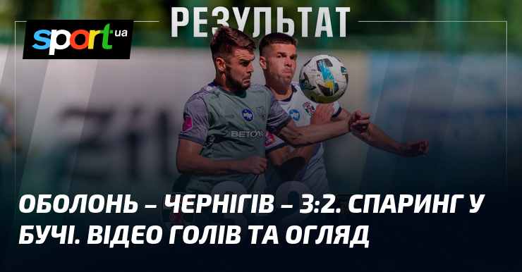 Оболонь – Чернігів – 3:2. Спаринг у Бучі. Відео голів та огляд
