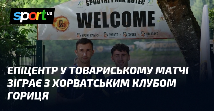 Епіцентр у товариському матчі зіграє з хорватським клубом Гориця