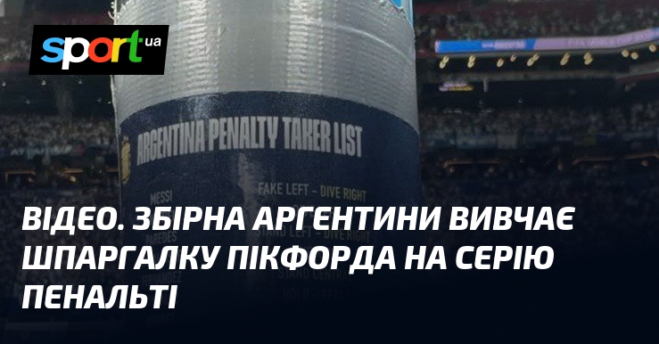 ВІДЕО. Збірна Аргентини вивчає шпаргалку Пікфорда на серію пенальті