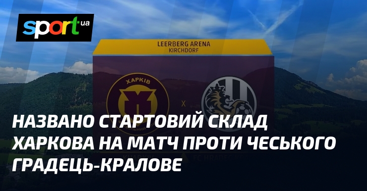 Названо стартовий склад Харкова на матч проти чеського Градець-Кралове