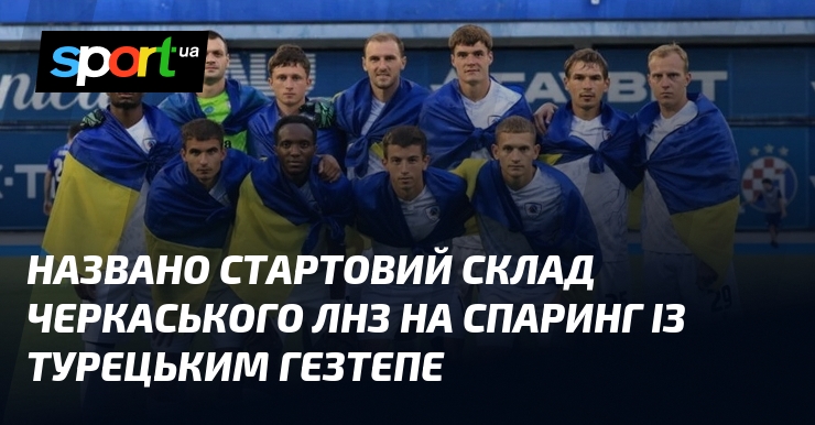 Названо стартовий склад черкаського ЛНЗ на спаринг із турецьким Гезтепе