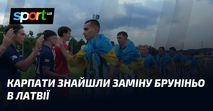 Карпати знайшли заміну Бруніньо в Латвії