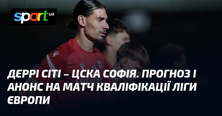 Деррі Сіті – ЦСКА Софія. Прогноз і анонс на матч кваліфікації Ліги Європи