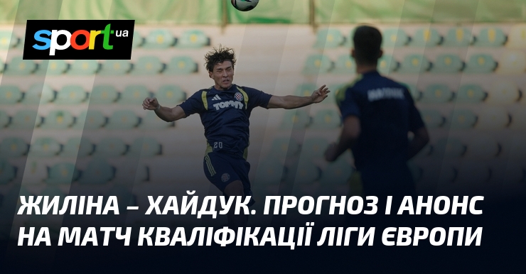 Жиліна – Хайдук. Прогноз і анонс на матч кваліфікації Ліги Європи
