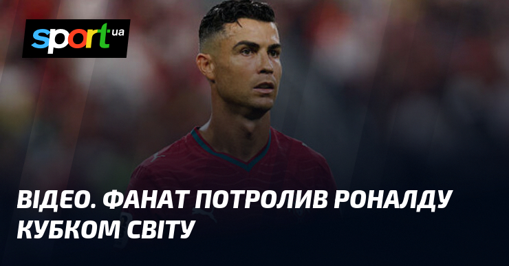 ВІДЕО. Фанат потролив Роналду кубком світу