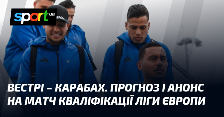 Вестрі – Карабах. Прогноз і анонс на матч кваліфікації Ліги Європи