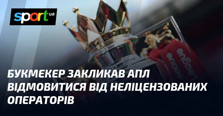 Букмекер закликав АПЛ відмовитися від неліцензованих операторів