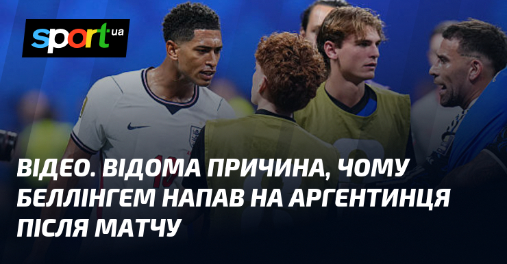 ВІДЕО. Відома причина, чому Беллінгем напав на аргентинця після матчу
