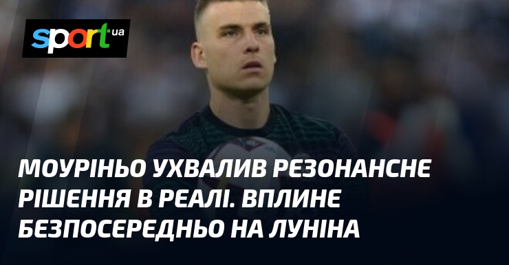 Моуріньо ухвалив резонансне рішення в Реалі. Вплине безпосередньо на Луніна
