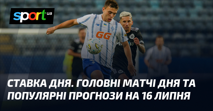 СТАВКА ДНЯ. Головні матчі дня та популярні прогнози на 16 липня