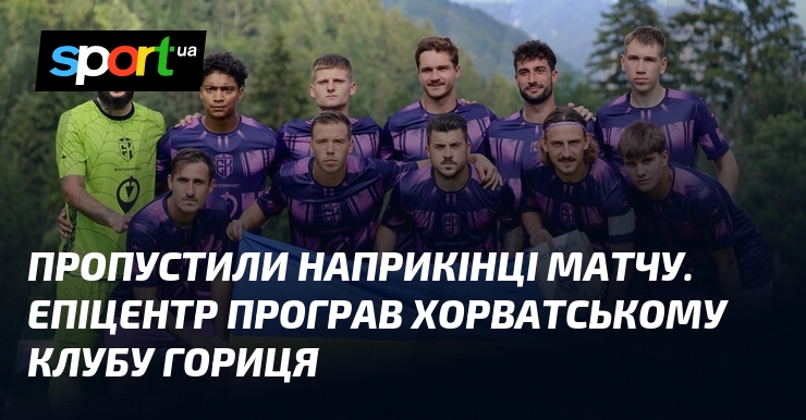 Пропустили наприкінці матчу. Епіцентр програв хорватському клубу Гориця