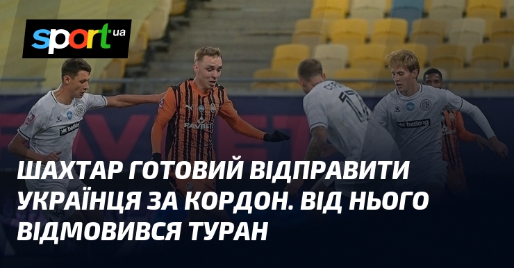 Шахтар готовий відправити українця за кордон. Від нього відмовився Туран