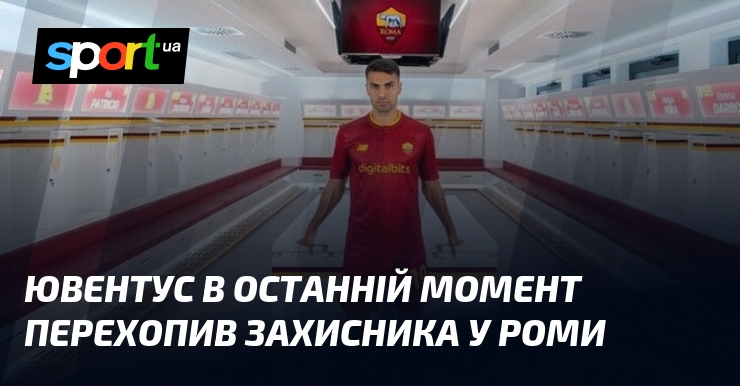 Ювентус в останній момент перехопив захисника у Роми