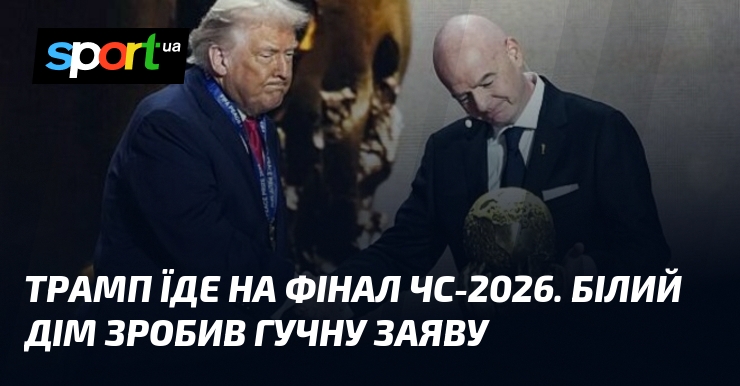 Трамп їде на фінал ЧС-2026. Білий дім зробив гучну заяву