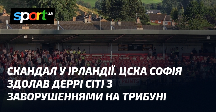 Скандал у Ірландії. ЦСКА Софія здолав Деррі Сіті з заворушеннями на трибуні