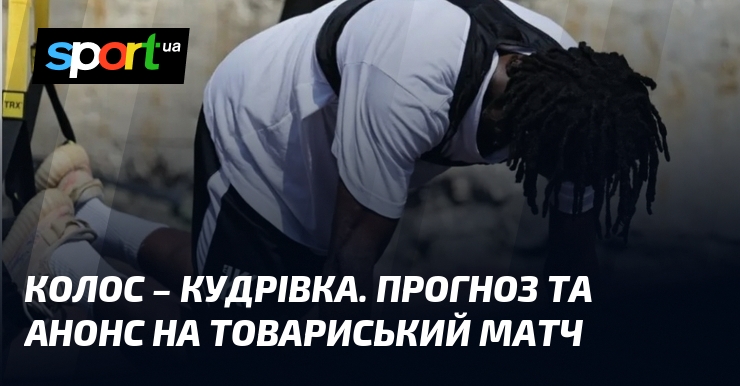 Колос – Кудрівка. Прогноз та анонс на товариський матч