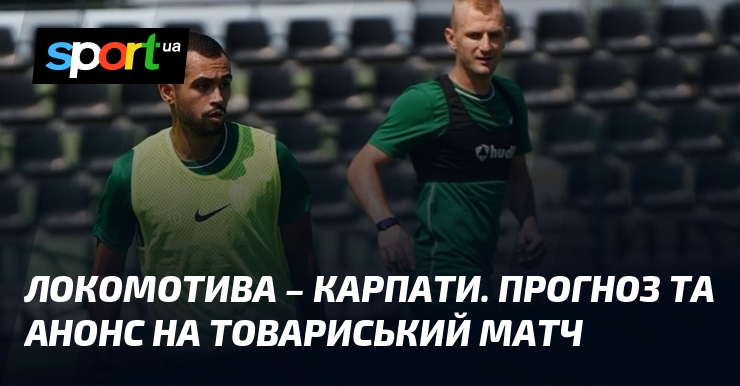 Локомотива – Карпати. Прогноз та анонс на товариський матч