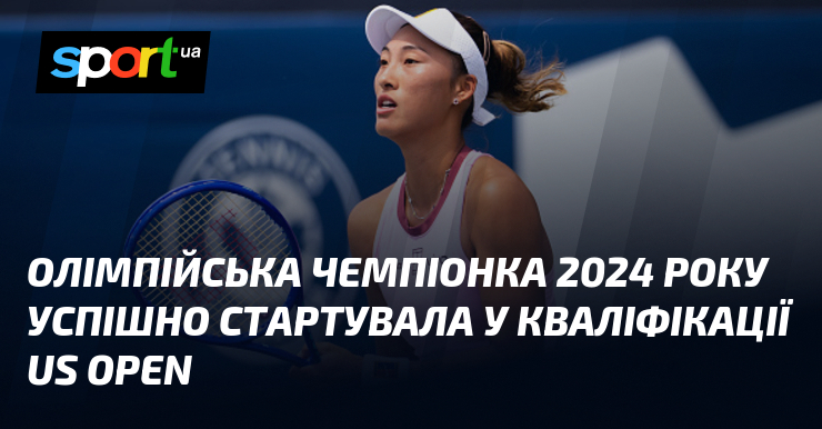 Олімпійська чемпіонка 2024 року успішно стартувала у кваліфікації US Open