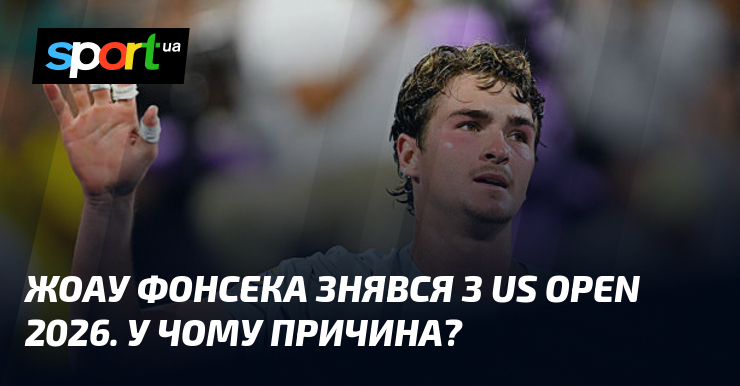 Жоау Фонсека знявся з US Open 2026. У чому причина