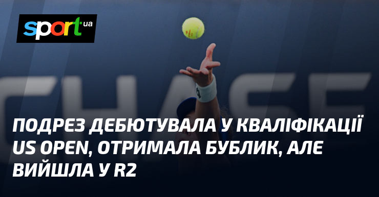 Подрез дебютувала у кваліфікації US Open, отримала бублик, але вийшла у R2