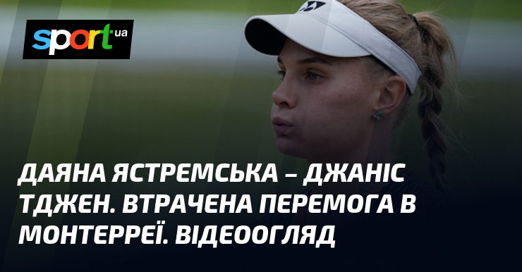 Даяна Ястремська – Джаніс Тджен. Втрачена перемога в Монтерреї. Відеоогляд