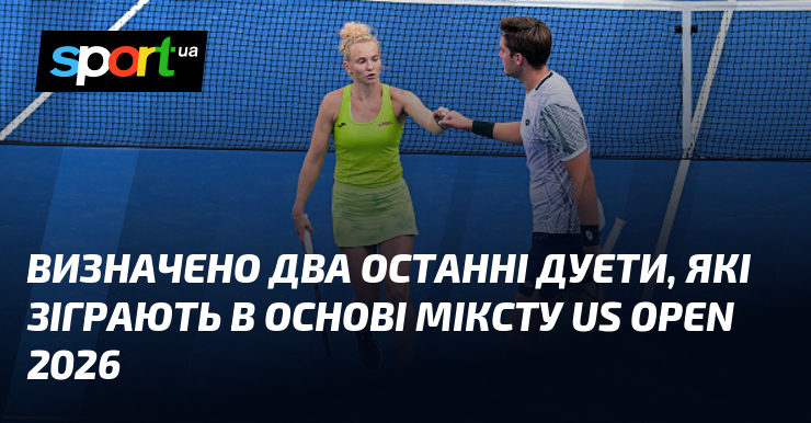 Визначено два останні дуети, які зіграють в основі міксту US Open 2026