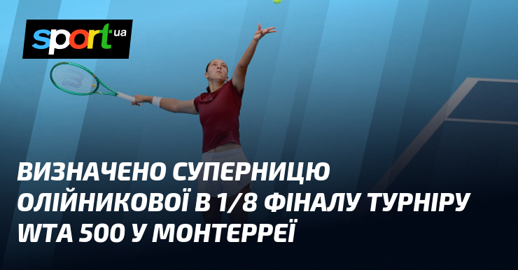 Визначено суперницю Олійникової в 1/8 фіналу турніру WTA 500 у Монтерреї