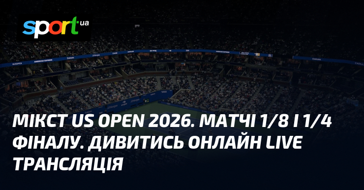 Мікст US Open 2026. Матчі 1/8 і 1/4 фіналу. Дивитись онлайн LIVE трансляція