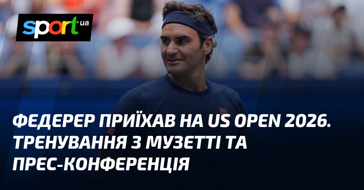 Федерер приїхав на US Open 2026. Тренування з Музетті та прес-конференція