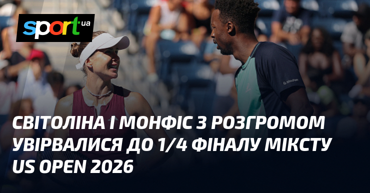 Світоліна і Монфіс з розгромом увірвалися до 1/4 фіналу міксту US Open 2026