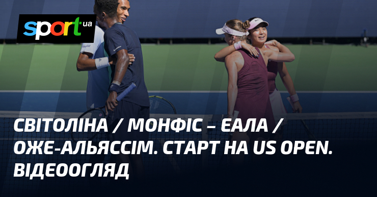 Світоліна / Монфіс – Еала / Оже-Альяссім. Старт на US Open. Відеоогляд
