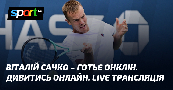 Віталій Сачко – Готьє Онклін. Дивитись онлайн. LIVE трансляція