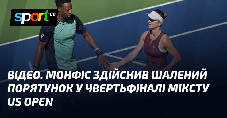 ВІДЕО. Монфіс здійснив шалений порятунок у чвертьфіналі міксту US Open