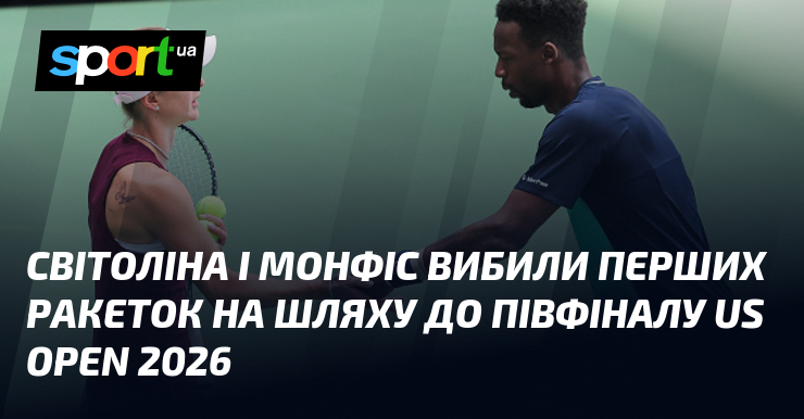 Світоліна і Монфіс вибили перших ракеток на шляху до півфіналу US Open 2026