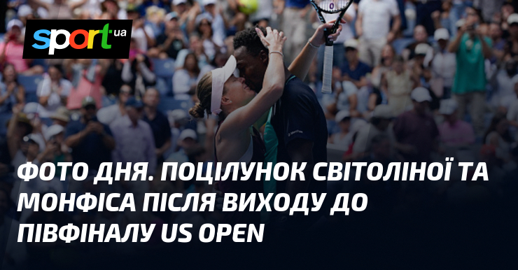 ФОТО ДНЯ. Поцілунок Світоліної та Монфіса після виходу до півфіналу US Open