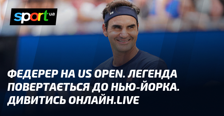 Федерер на US Open. Легенда повертається до Нью-Йорка. Дивитись онлайн.LIVE