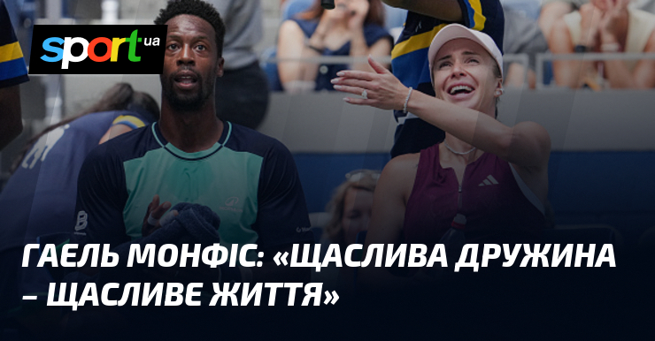 Гаель МОНФІС: «Щаслива дружина – щасливе життя»