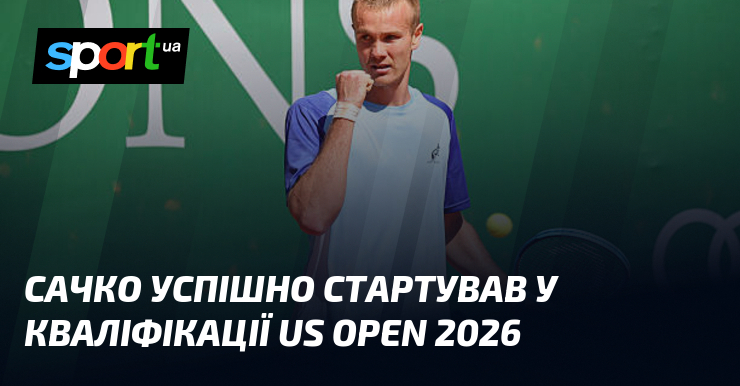 Сачко успішно стартував у кваліфікації US Open 2026