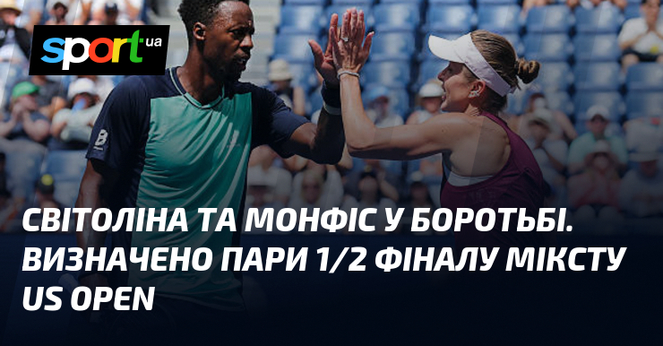 Світоліна та Монфіс у боротьбі. Визначено пари 1/2 фіналу міксту US Open