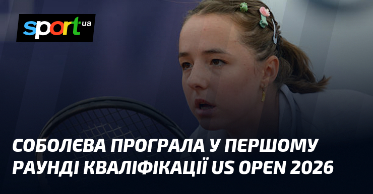 Соболєва програла у першому раунді кваліфікації US Open 2026
